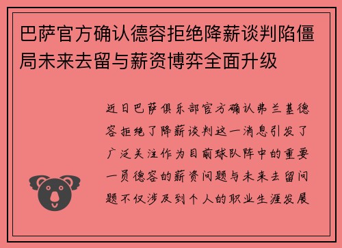 巴萨官方确认德容拒绝降薪谈判陷僵局未来去留与薪资博弈全面升级