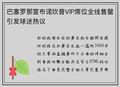 巴塞罗那宣布诺坎普VIP席位全线售罄引发球迷热议