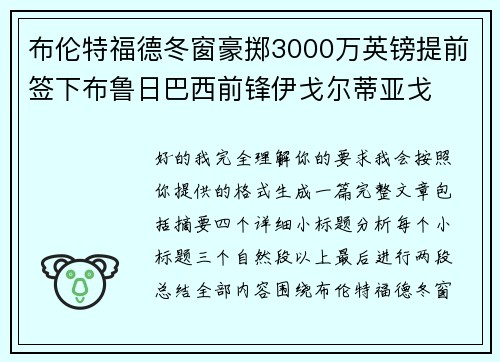 布伦特福德冬窗豪掷3000万英镑提前签下布鲁日巴西前锋伊戈尔蒂亚戈 布伦特福德冬窗豪掷3000万英镑提前签下布鲁日巴西前锋伊戈尔蒂亚戈