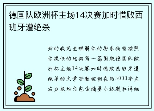 德国队欧洲杯主场14决赛加时惜败西班牙遭绝杀
