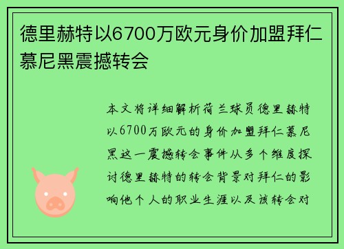 德里赫特以6700万欧元身价加盟拜仁慕尼黑震撼转会