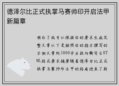 德泽尔比正式执掌马赛帅印开启法甲新篇章