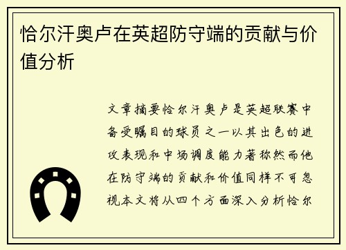 恰尔汗奥卢在英超防守端的贡献与价值分析