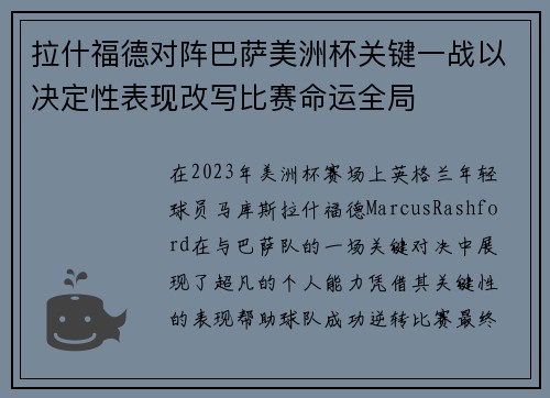 拉什福德对阵巴萨美洲杯关键一战以决定性表现改写比赛命运全局