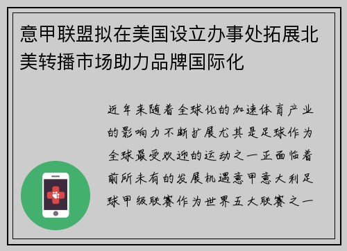 意甲联盟拟在美国设立办事处拓展北美转播市场助力品牌国际化