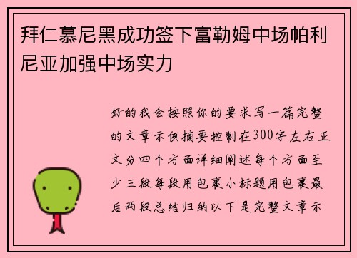 拜仁慕尼黑成功签下富勒姆中场帕利尼亚加强中场实力