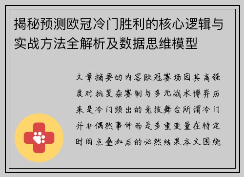 揭秘预测欧冠冷门胜利的核心逻辑与实战方法全解析及数据思维模型