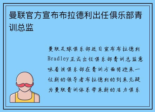 曼联官方宣布布拉德利出任俱乐部青训总监
