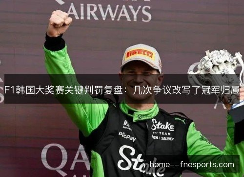 F1韩国大奖赛关键判罚复盘:几次争议改写了冠军归属 F1韩国大奖赛关键判罚复盘:几次争议改写了冠军归属